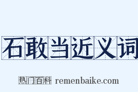 石敢当近义词是什么意思的图片